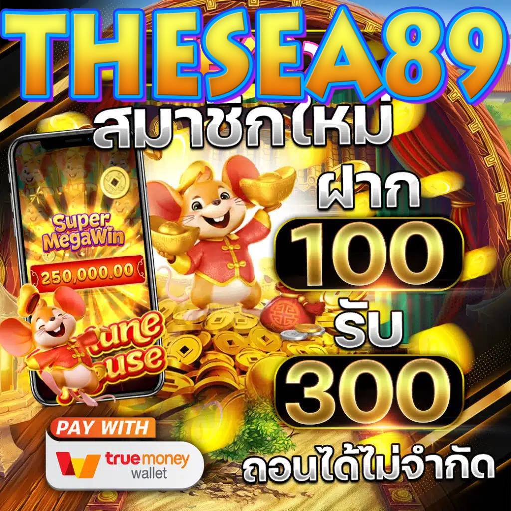 thesea89 โปร1